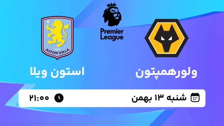پخش زنده فوتبال ولورهمپتون و استون ویلا - شنبه 13 بهمن 1403