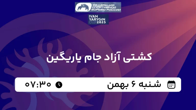 پخش زنده کشتی آزاد جام یاریگین - شنبه 6 بهمن 1403