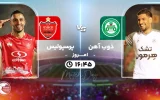 پخش زنده ذوب آهن و پرسپولیس - دوشنبه 2 بهمن 1403