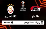پخش زنده فوتبال آلکمار و گالاتاسرای - پنجشنبه 25 بهمن 1403