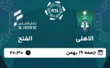 پخش زنده فوتبال الاهلی و الفتح - امروز جمعه 19 بهمن 1403