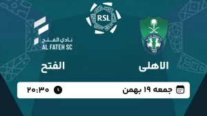 پخش زنده فوتبال الاهلی و الفتح - امروز جمعه 19 بهمن 1403