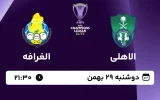 پخش زنده فوتبال الاهلی و الغرافه - امروز دوشنبه 29 بهمن 1403