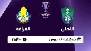 پخش زنده فوتبال الاهلی و الغرافه - امروز دوشنبه 29 بهمن 1403