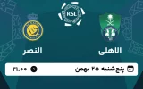 پخش زنده فوتبال الاهلی و النصر - امروز پنجشنبه 25 بهمن 1403