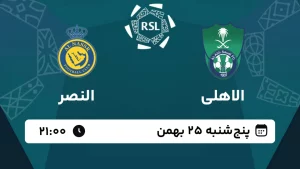 پخش زنده فوتبال الاهلی و النصر - امروز پنجشنبه 25 بهمن 1403