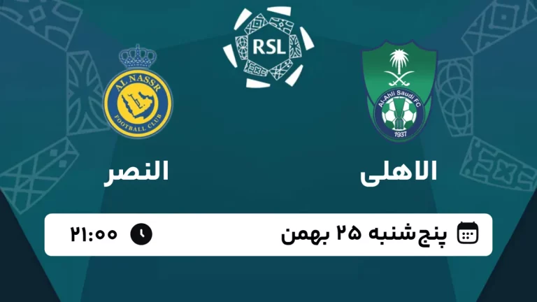 پخش زنده فوتبال الاهلی و النصر - امروز پنجشنبه 25 بهمن 1403
