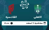 پخش زنده فوتبال الاهلی و القادسیه - امروز سه شنبه 7 اسفند 1403