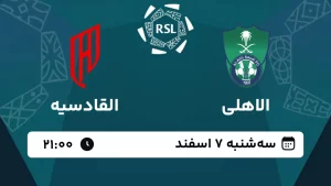 پخش زنده فوتبال الاهلی و القادسیه - امروز سه شنبه 7 اسفند 1403