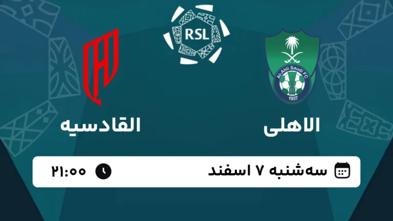 پخش زنده فوتبال الاهلی و القادسیه - امروز سه شنبه 7 اسفند 1403