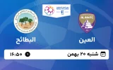 پخش زنده فوتبال العین و البطائح - شنبه 20 بهمن 1403