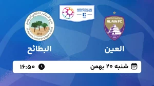 پخش زنده فوتبال العین و البطائح - شنبه 20 بهمن 1403