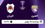 پخش زنده فوتبال العین و الریان - امروز دوشنبه 15 بهمن 1403