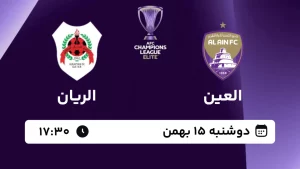 پخش زنده فوتبال العین و الریان - امروز دوشنبه 15 بهمن 1403