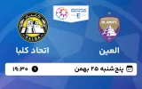 پخش زنده فوتبال العین و اتحاد کلبا - پنجشنبه 25 بهمن 1403