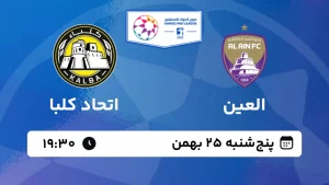 پخش زنده فوتبال العین و اتحاد کلبا - پنجشنبه 25 بهمن 1403
