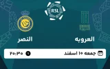 پخش زنده فوتبال العروبه و النصر - امروز جمعه 10 اسفند 1403