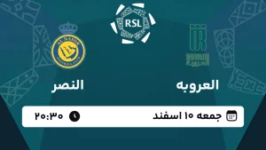 پخش زنده فوتبال العروبه و النصر - امروز جمعه 10 اسفند 1403