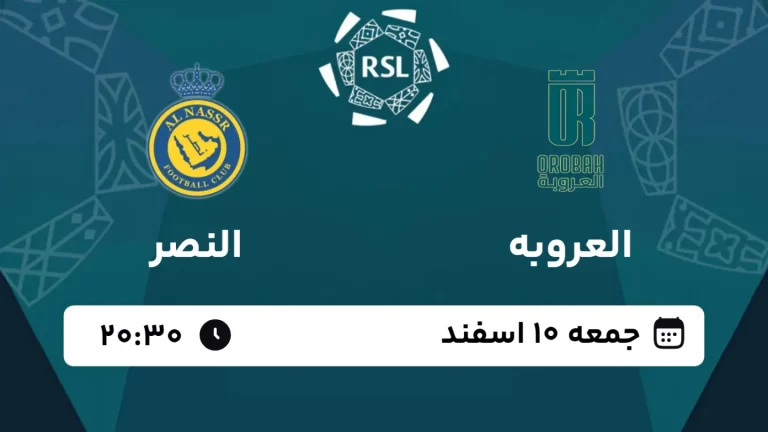 پخش زنده فوتبال العروبه و النصر - امروز جمعه 10 اسفند 1403