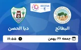پخش زنده فوتبال البطائح و دبا الحصن - جمعه 26 بهمن 1403