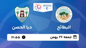 پخش زنده فوتبال البطائح و دبا الحصن - جمعه 26 بهمن 1403