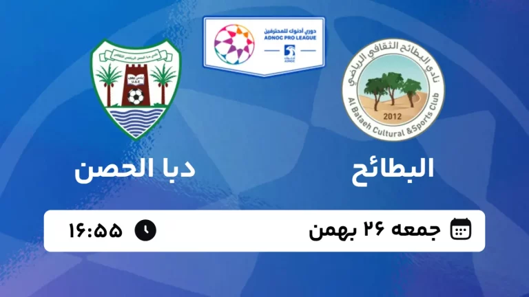 پخش زنده فوتبال البطائح و دبا الحصن - جمعه 26 بهمن 1403