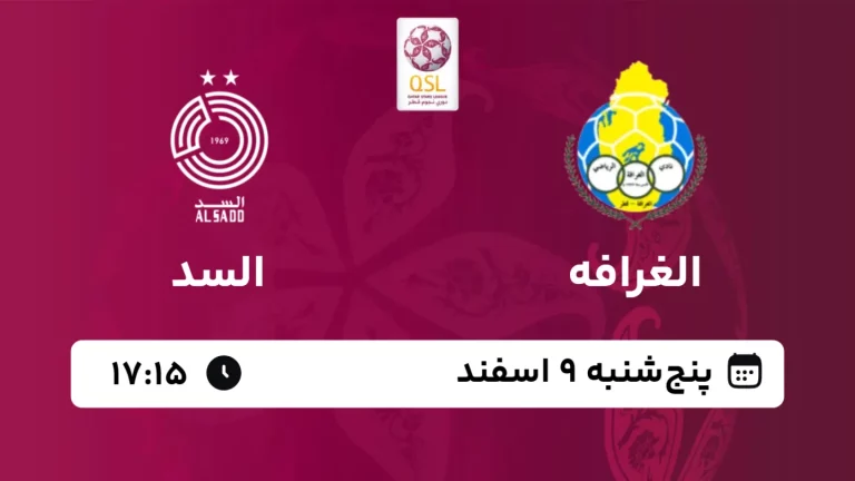 پخش زنده فوتبال الغرافه و السد - امروز پنجشنبه 9 اسفند 1403