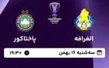 پخش زنده فوتبال الغرافه و پاختاکور - امروز سه شنبه 16 بهمن 1403