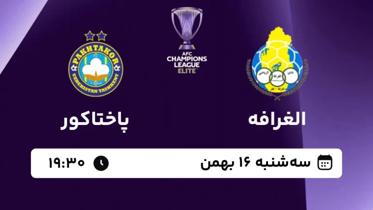 پخش زنده فوتبال الغرافه و پاختاکور - امروز سه شنبه 16 بهمن 1403