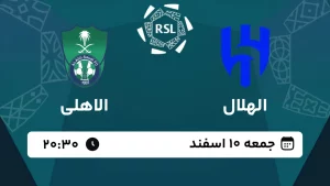 پخش زنده فوتبال الهلال و الاهلی - امروز جمعه 10 اسفند 1403