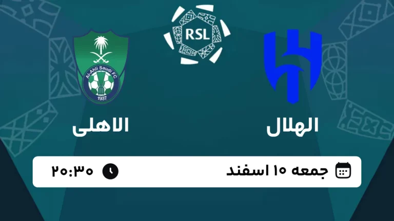 پخش زنده فوتبال الهلال و الاهلی - امروز جمعه 10 اسفند 1403