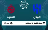 پخش زنده فوتبال الهلال و الخلود - امروز سه شنبه 7 اسفند 1403
