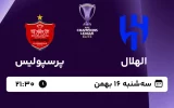 پخش زنده فوتبال الهلال و پرسپولیس - امروز سه شنبه 16 بهمن 1403