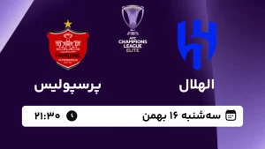 پخش زنده فوتبال الهلال و پرسپولیس - امروز سه شنبه 16 بهمن 1403