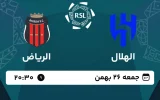 پخش زنده فوتبال الهلال و الریاض - امروز جمعه 26 بهمن 1403