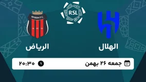 پخش زنده فوتبال الهلال و الریاض - امروز جمعه 26 بهمن 1403