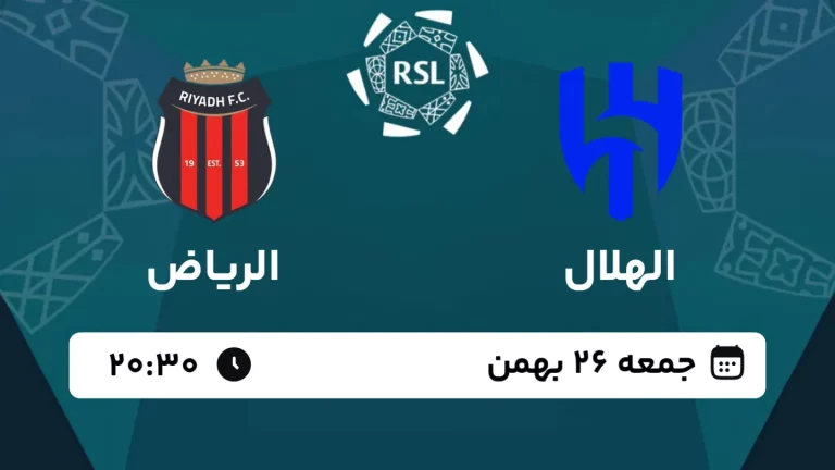 پخش زنده فوتبال الهلال و الریاض - امروز جمعه 26 بهمن 1403