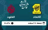 پخش زنده فوتبال الاتحاد و الاخدود - امروز جمعه 10 اسفند 1403