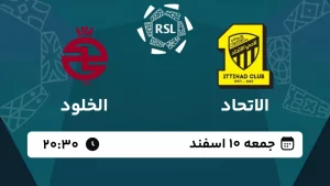 پخش زنده فوتبال الاتحاد و الاخدود - امروز جمعه 10 اسفند 1403