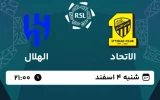 پخش زنده فوتبال الاتحاد و الهلال - امروز شنبه 4 اسفند 1403
