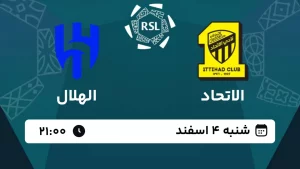 پخش زنده فوتبال الاتحاد و الهلال - امروز شنبه 4 اسفند 1403