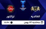 پخش زنده فوتبال الخالدیه و تراکتور - امروز سه شنبه 23 بهمن 1403