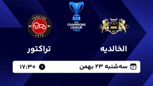 پخش زنده فوتبال الخالدیه و تراکتور - امروز سه شنبه 23 بهمن 1403