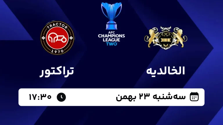 پخش زنده فوتبال الخالدیه و تراکتور - امروز سه شنبه 23 بهمن 1403