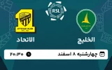 پخش زنده فوتبال الخلیج و الاتحاد - امروز چهارشنبه 8 اسفند 1403