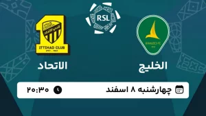 پخش زنده فوتبال الخلیج و الاتحاد - امروز چهارشنبه 8 اسفند 1403