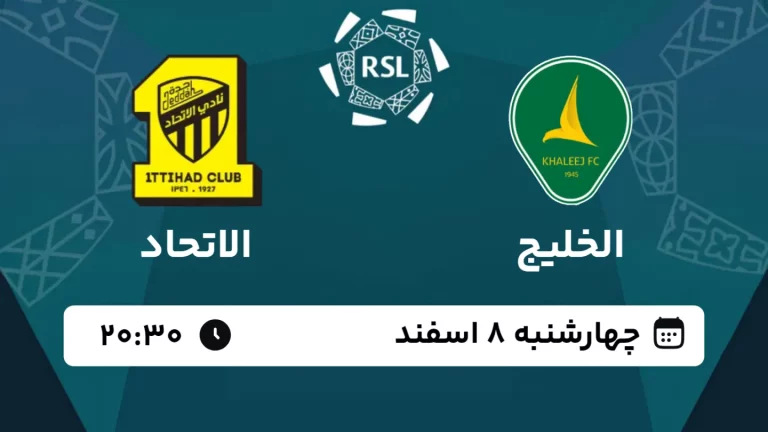 پخش زنده فوتبال الخلیج و الاتحاد - امروز چهارشنبه 8 اسفند 1403