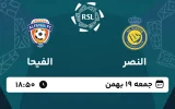 پخش زنده فوتبال النصر و الفیحا - امروز جمعه 19 بهمن 1403