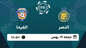 پخش زنده فوتبال النصر و الفیحا - امروز جمعه 19 بهمن 1403