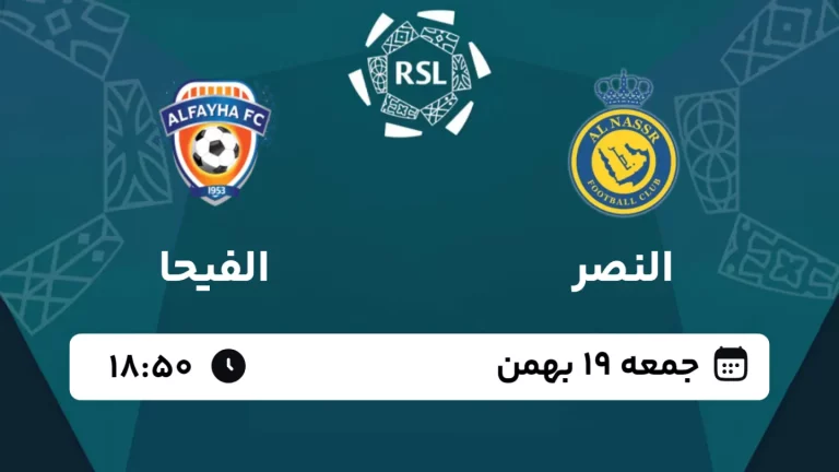 پخش زنده فوتبال النصر و الفیحا - امروز جمعه 19 بهمن 1403